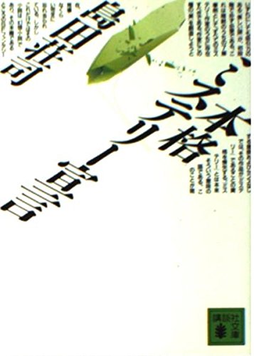 本格ミステリー宣言』｜感想・レビュー - 読書メーター